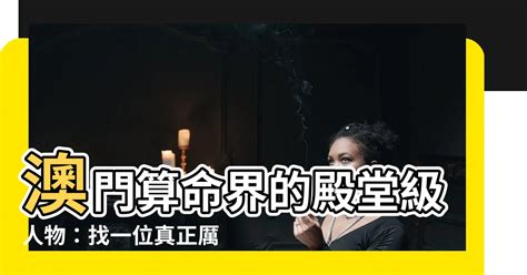 澳門 算命